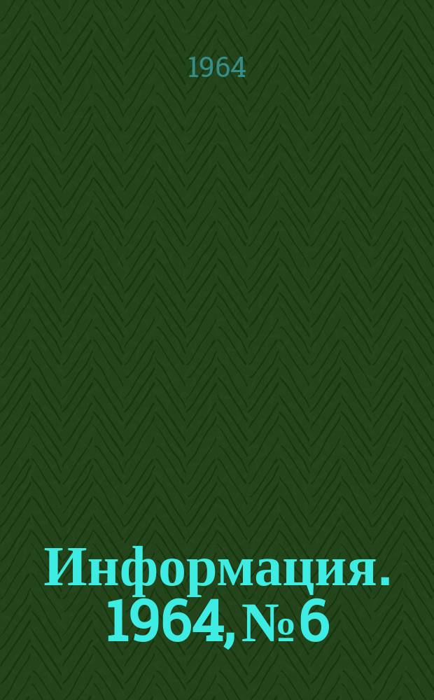 Информация. 1964, №6 : Опыт работы котла-утилизатора с принудительной циркуляцией, используемого в качестве охладителя газов кислородного конвертора