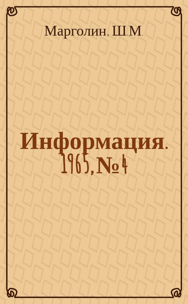 Информация. 1965, №4 : Дифференциальный электропривод металлургических механизмов