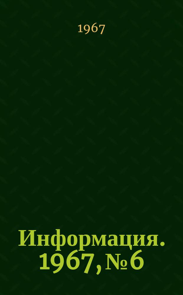 Информация. 1967, №6 : Мокрая очистка отходящих газов закрытых ферросплавных печей