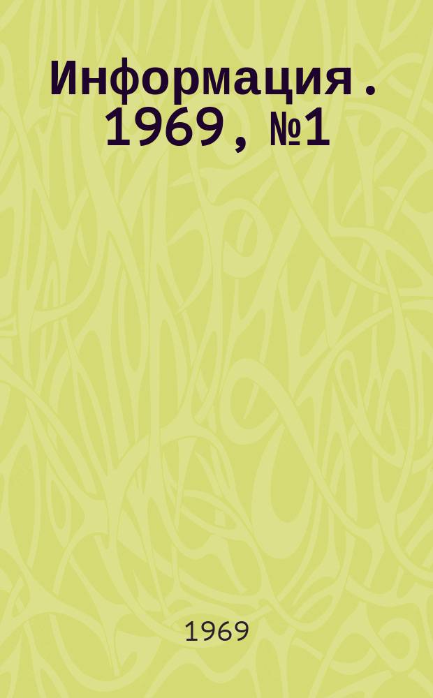 Информация. 1969, №1 : Опыт работы службы научно-технической информации на Никопольском Южнотрубном заводе