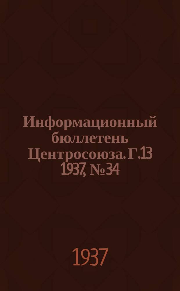 Информационный бюллетень Центросоюза. Г.13 1937, №34(14 сент.) : Торговля