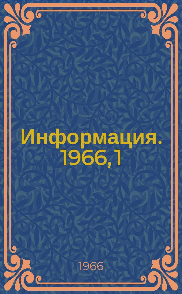Информация. 1966, 1 : Совершенствование технологии обогащения железистых кварцитов Оленегорского месторождения