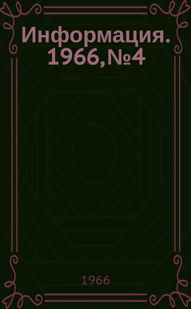 Информация. 1966, №4 : Горнообогатительное предприятие Игл Маунтин в США