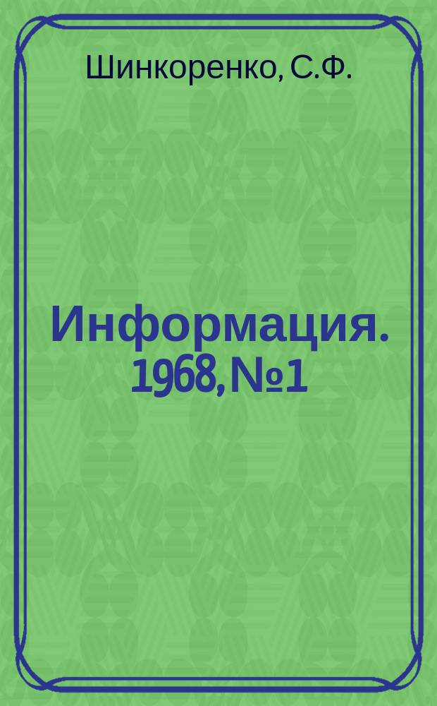 Информация. 1968, №1 : Освоение промышленной установки для обогащения железных руд в тяжелых суспензиях
