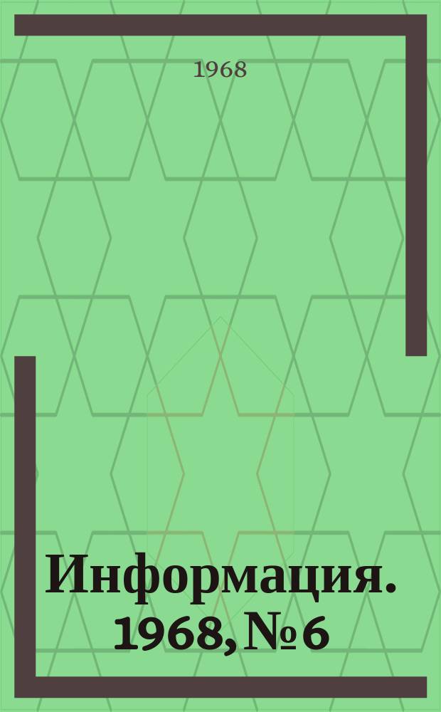 Информация. 1968, №6 : Обезвоживание среднезернистых магнитных концентратов