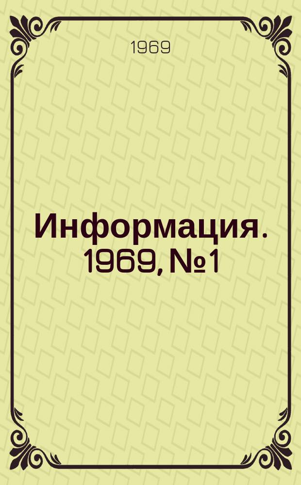 Информация. 1969, №1 : Эффективность обогащения и усреднения руд в металлургическом производстве