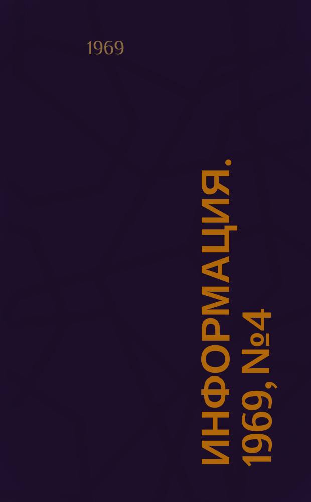 Информация. 1969, №4 : Новые зарубежные предприятия для добычи и обработки бедных железных руд