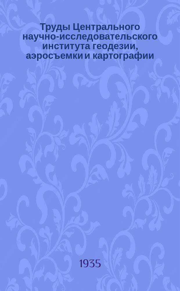 Труды Центрального научно-исследовательского института геодезии, аэросъемки и картографии. Вып.8 : О совместном определении широты и азимута из высотно-азимутальных наблюдений звезд. Влияние колебаний полюса на широты, долготы и азимуты : Вычисление поправок для астрономических пунктов на базисах первоклассных триангуляций СССР, наблюдавшихся в 1912-1928 гг