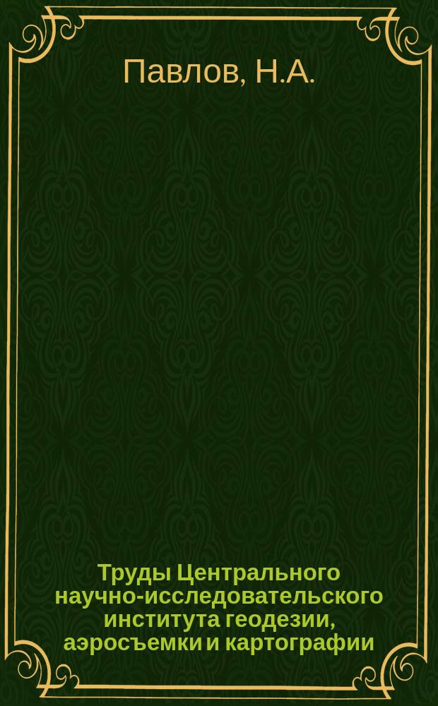 Труды Центрального научно-исследовательского института геодезии, аэросъемки и картографии. Вып.9 : Вековые реперы