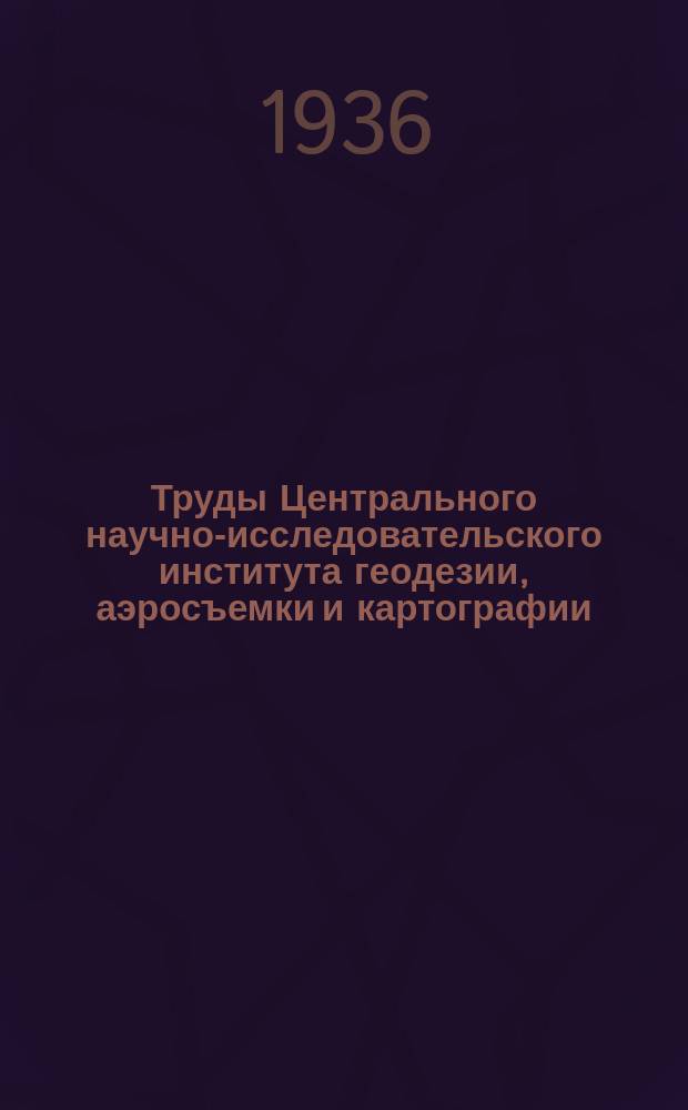 Труды Центрального научно-исследовательского института геодезии, аэросъемки и картографии. Вып.11[1] : Исследования по геодезической гравиметрии