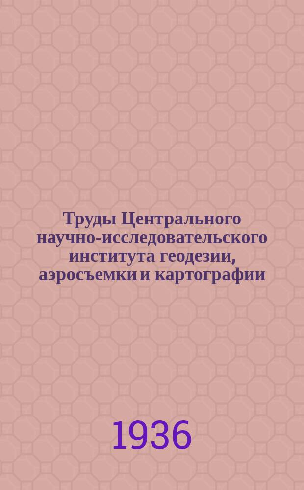 Труды Центрального научно-исследовательского института геодезии, аэросъемки и картографии. Вып.12 : К вопросу методики приближенного картографирования