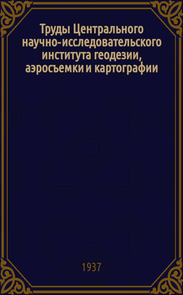 Труды Центрального научно-исследовательского института геодезии, аэросъемки и картографии. Вып.17 : Исследования по геодезической гравиметрии