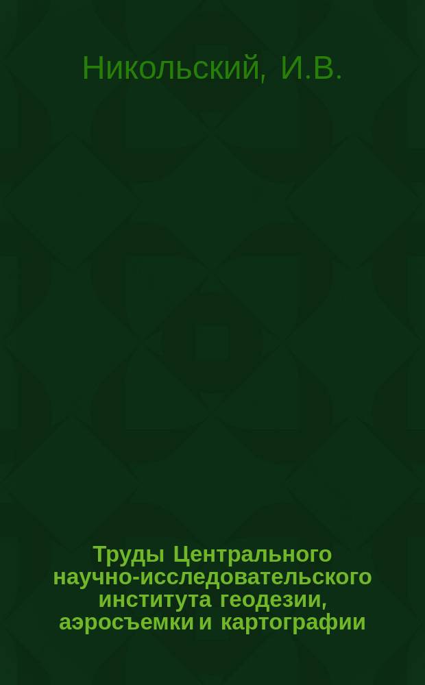 Труды Центрального научно-исследовательского института геодезии, аэросъемки и картографии. Вып.25 : Условные знаки для карт промышленности