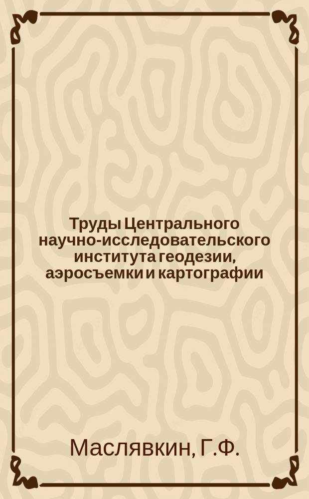 Труды Центрального научно-исследовательского института геодезии, аэросъемки и картографии. Вып.27 : Руководство к составлению гипсометрической карты европейской части СССР масштаба 1:1500000