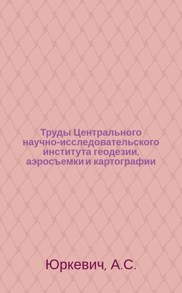 Труды Центрального научно-исследовательского института геодезии, аэросъемки и картографии. Вып.34 : Термоэлектрический метод определения температурных коэффициентов расширения лент и проволок