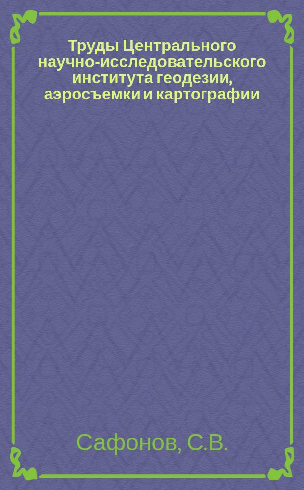 Труды Центрального научно-исследовательского института геодезии, аэросъемки и картографии. Вып.37 : Шрифты для географических карт