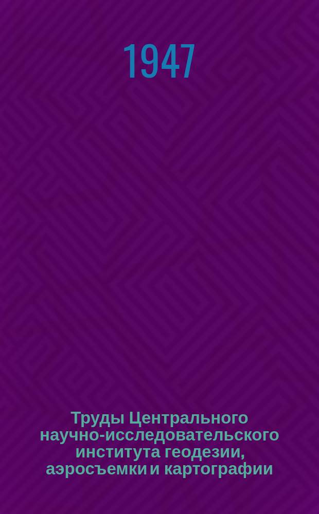Труды Центрального научно-исследовательского института геодезии, аэросъемки и картографии. Вып.48 : Изображение населенных пунктов СССР на топографических картах