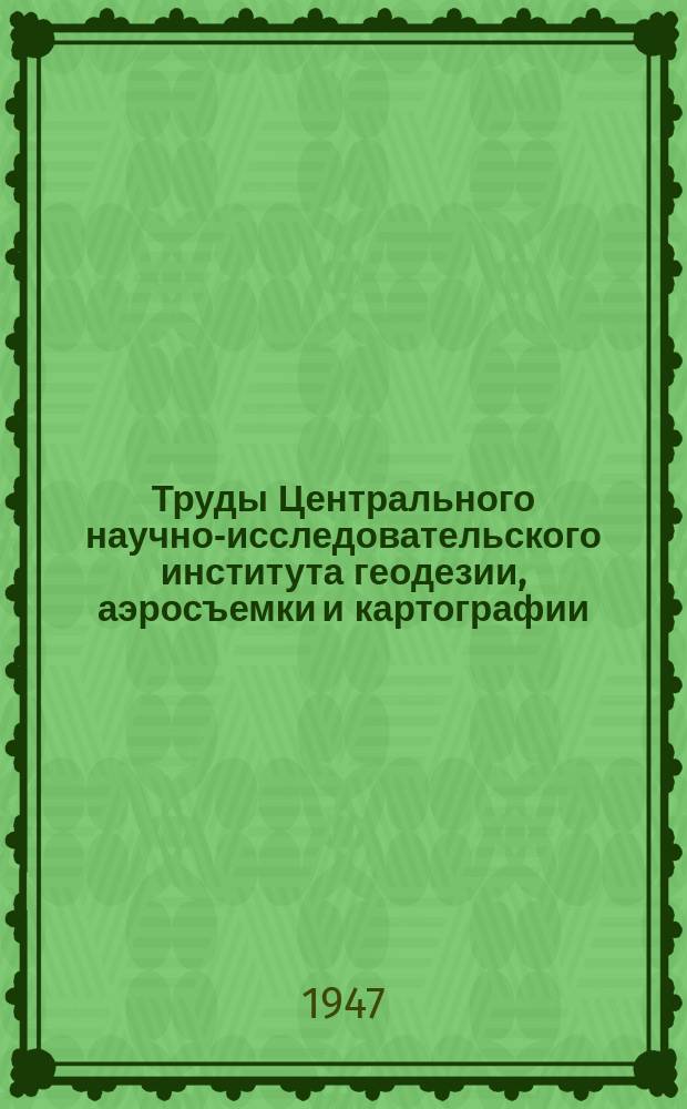 Труды Центрального научно-исследовательского института геодезии, аэросъемки и картографии. Вып.49 : Эфемериды для определения широты по соответственным высотам звезд (по способу Певцова)