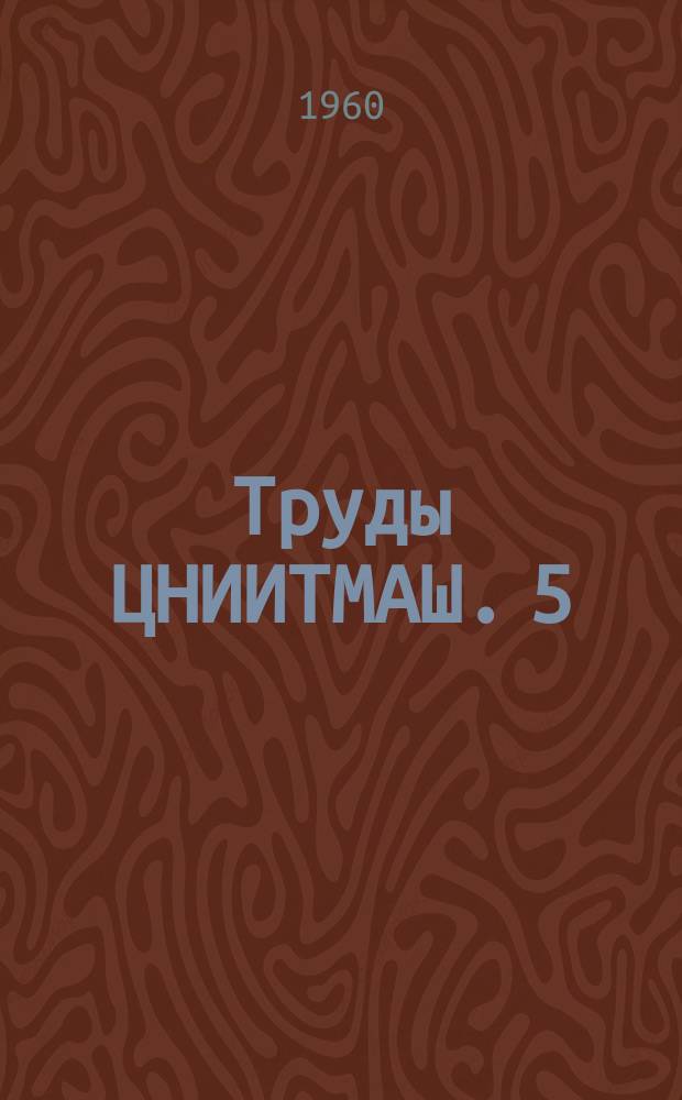 Труды ЦНИИТМАШ. 5 : Высокопрочный чугун с шаровидным графитом