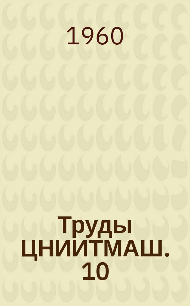 Труды ЦНИИТМАШ. 10 : Некоторые вопросы проектирования и изготовления зубчатых передач