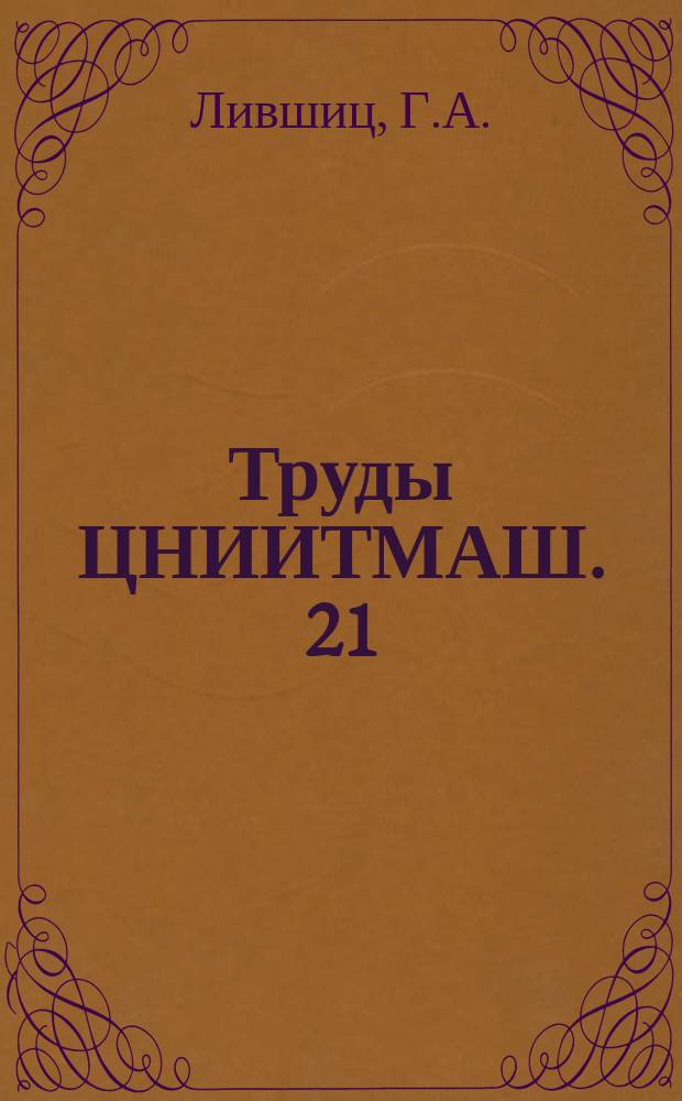 Труды ЦНИИТМАШ. 21 : Исследование связи между вибрациями и шумом турбинных редукторов и погрешностями зацепления