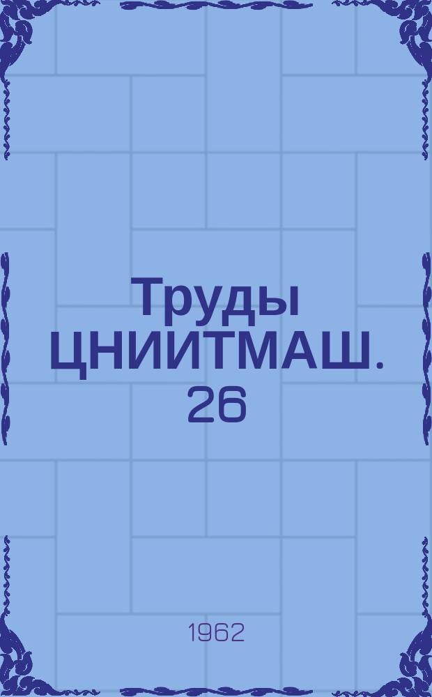 Труды ЦНИИТМАШ. 26 : Новое в производстве крупного стального литья