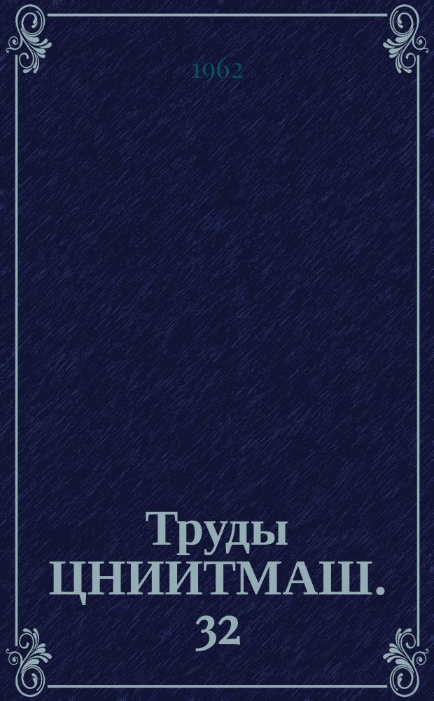 Труды ЦНИИТМАШ. 32 : Приборы и датчики для измерения деформации и упругих характеристик металлов