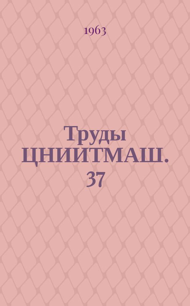 Труды ЦНИИТМАШ. 37 : Производительные технологические процессы чистовой обработки зубчатых колес
