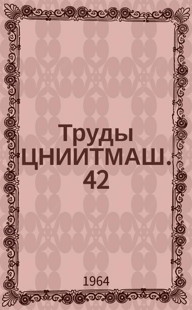 Труды ЦНИИТМАШ. 42 : Методы и аппаратура для дефектоскопии металлов