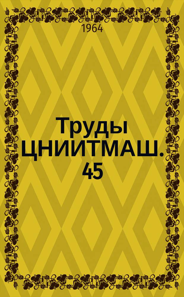 Труды ЦНИИТМАШ. 45 : Исследование жаропрочных материалов для энергомашиностроения