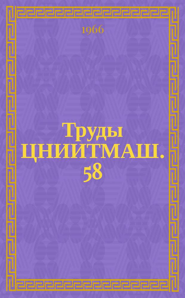 Труды ЦНИИТМАШ. 58 : Свойства и применение высококачественных чугунов