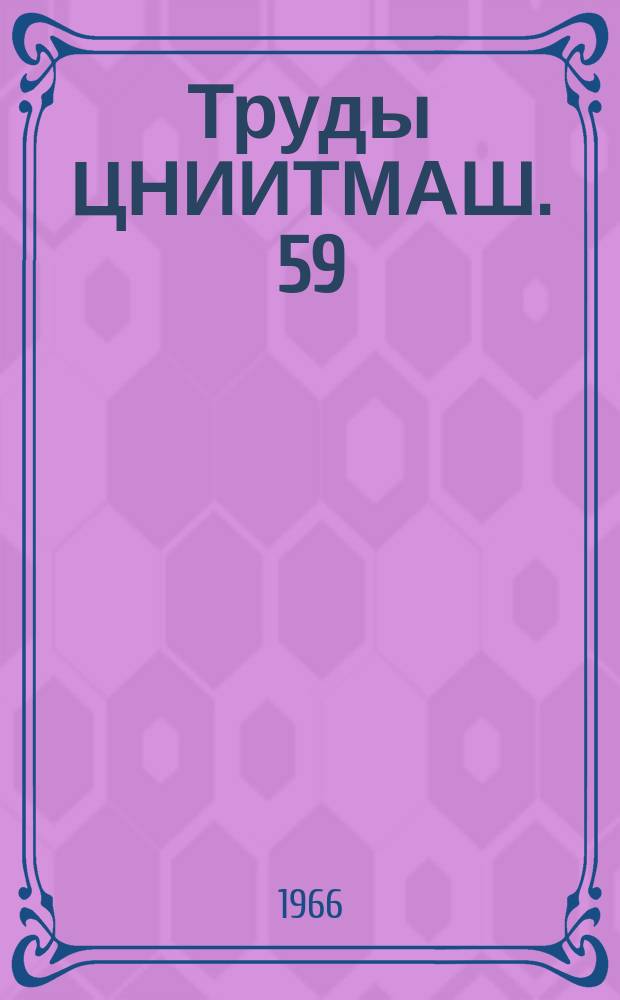 Труды ЦНИИТМАШ. 59 : Исследование жаропрочных материалов для теплоэнергетики