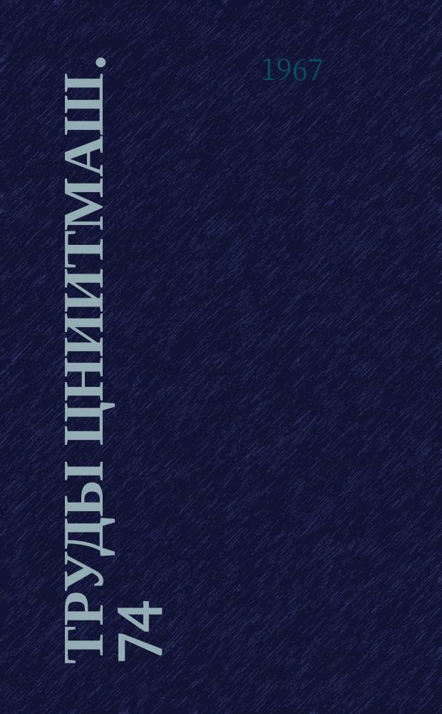 Труды ЦНИИТМАШ. 74 : Усовершенствование технологии и оборудования для сварки давлением элементов поверхностей нагрева котельных агрегатов