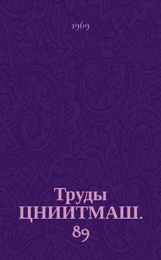 Труды ЦНИИТМАШ. 89 : Вопросы пластичности и технологии обработки металлов давлением