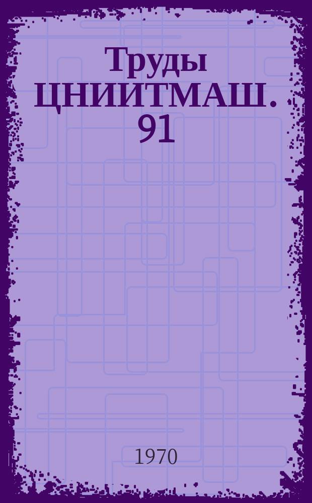 Труды ЦНИИТМАШ. 91 : Крупное литье