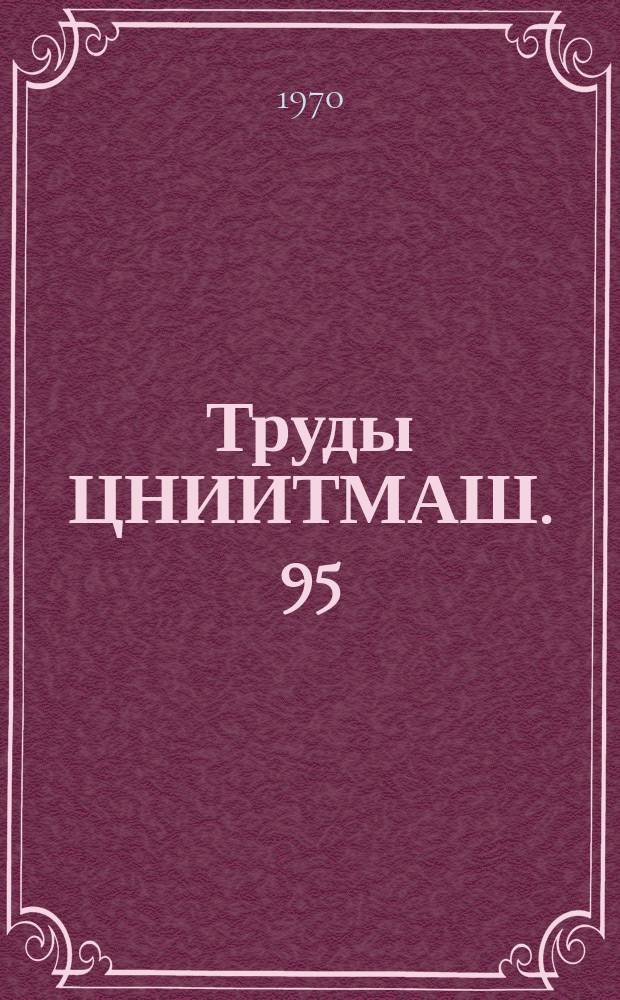 Труды ЦНИИТМАШ. 95 : Валки холодной прокатки