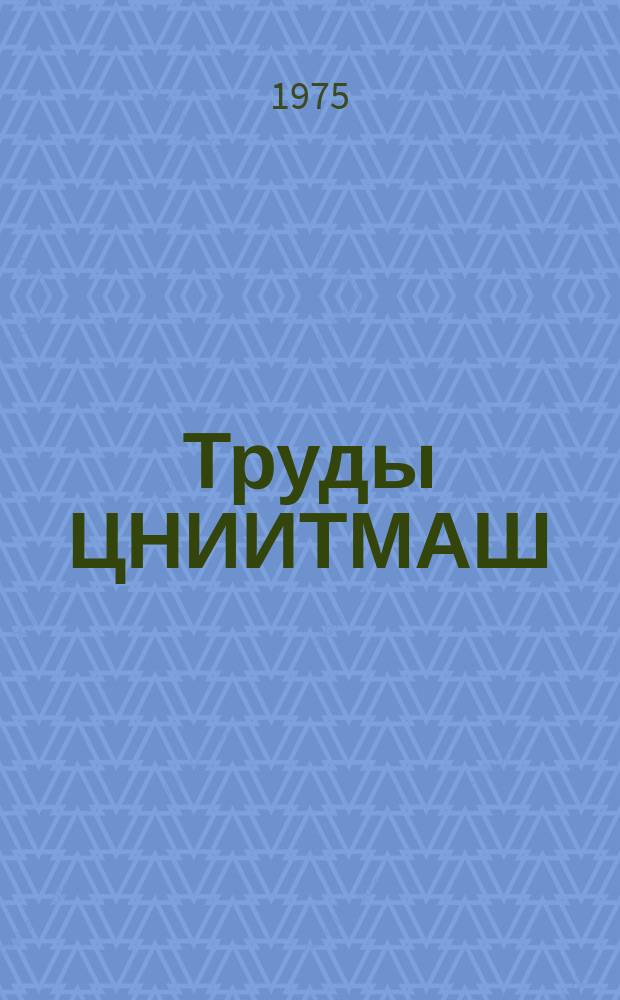 Труды ЦНИИТМАШ : Металловедение и вопросы металлургической технологии материалов для машиностроения