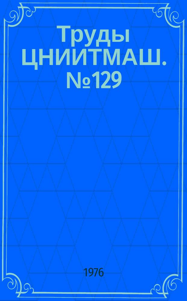 Труды ЦНИИТМАШ. №129 : Методы химического анализа стали, чугуна, сплавов