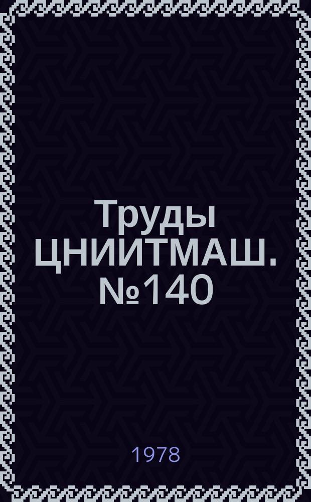Труды ЦНИИТМАШ. №140 : Новые процессы изготовления стержней и форм из холоднотвердеющих смесей