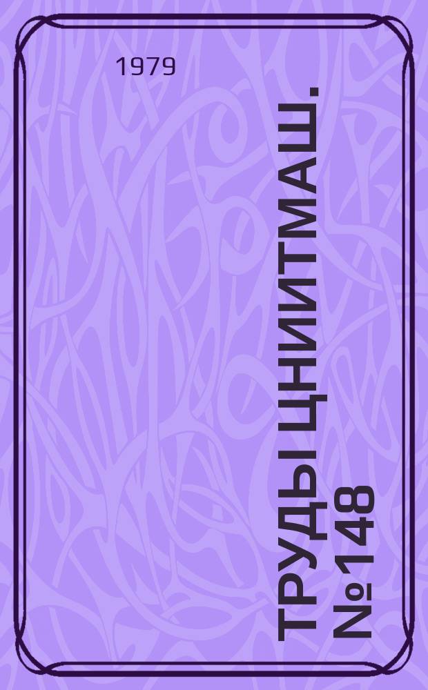 Труды ЦНИИТМАШ. №148 : Сварка в парогенераторостроении