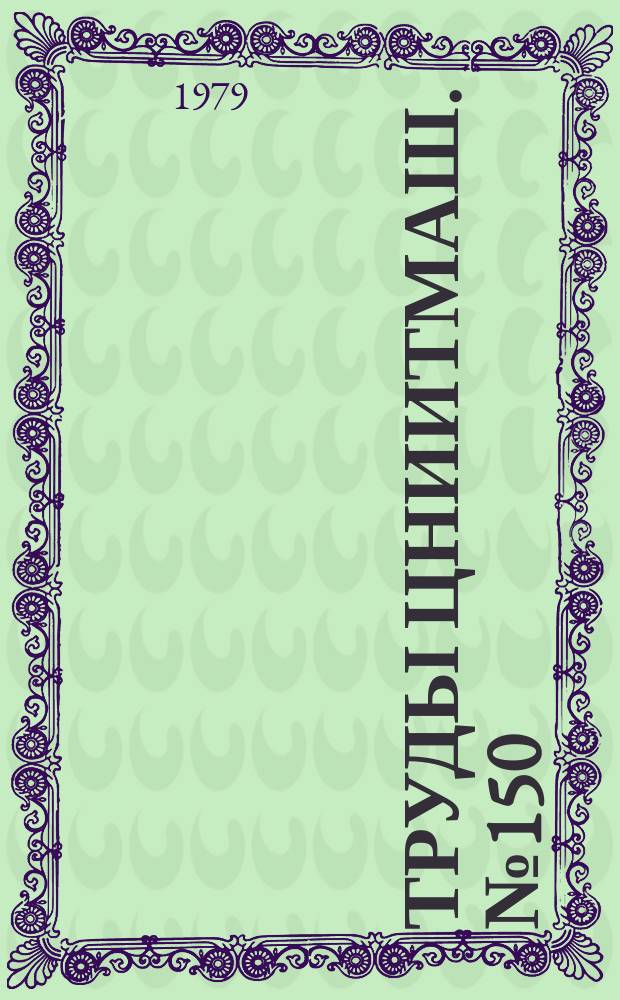 Труды ЦНИИТМАШ. №150 : Технология изготовления стальных отливок высокого качества для оборудования атомных электростанций
