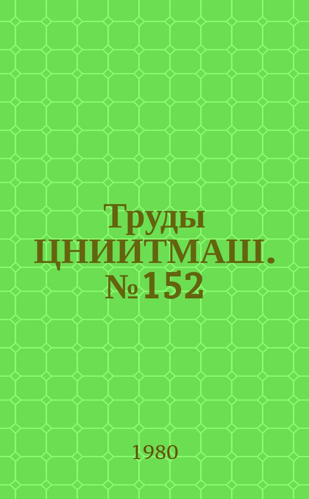 Труды ЦНИИТМАШ. №152 : Электрошлаковый переплав крупных слитков