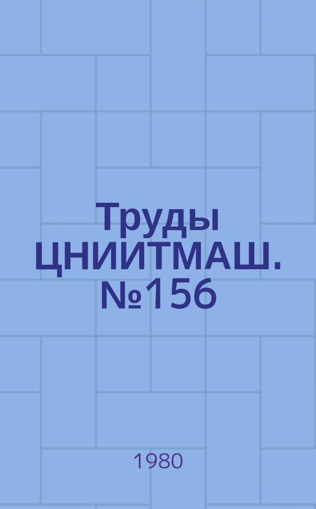 Труды ЦНИИТМАШ. №156 : Методы исследования и анализа структуры, фазового и химического состава материалов энергомашиностроения