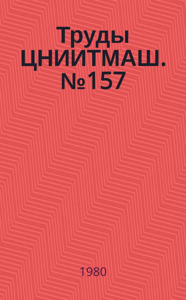 Труды ЦНИИТМАШ. №157 : Радиационная стойкость и другие служебные характеристики конструкционных материалов АЭУ