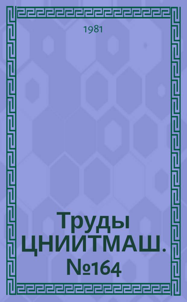 Труды ЦНИИТМАШ. №164 : Технология стального литья литейной формы