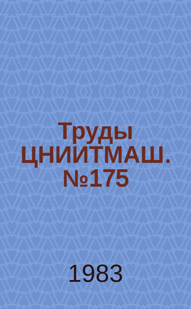 Труды ЦНИИТМАШ. №175 : Новые процессы в производстве валков прокатных станов