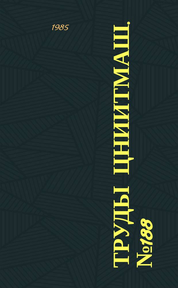 Труды ЦНИИТМАШ. №188 : Материалы и технология наплавки в энергомашиностроении