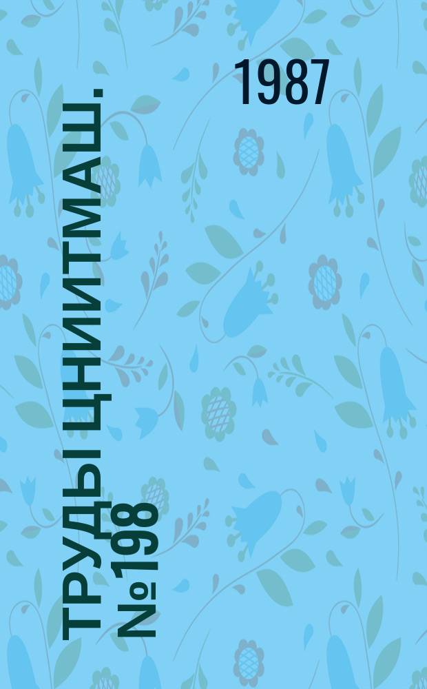 Труды ЦНИИТМАШ. №198 : Оптимизация процессов обработки металлов давлением в энергетическом машиностроении