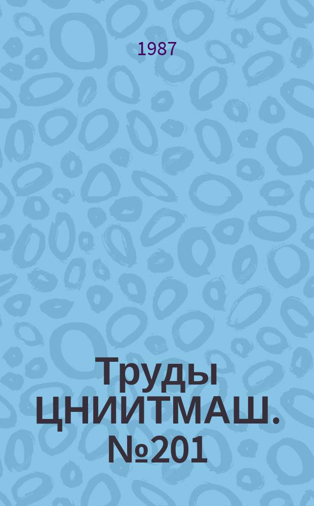 Труды ЦНИИТМАШ. №201 : Применение наплавки в производстве энергетического оборудования