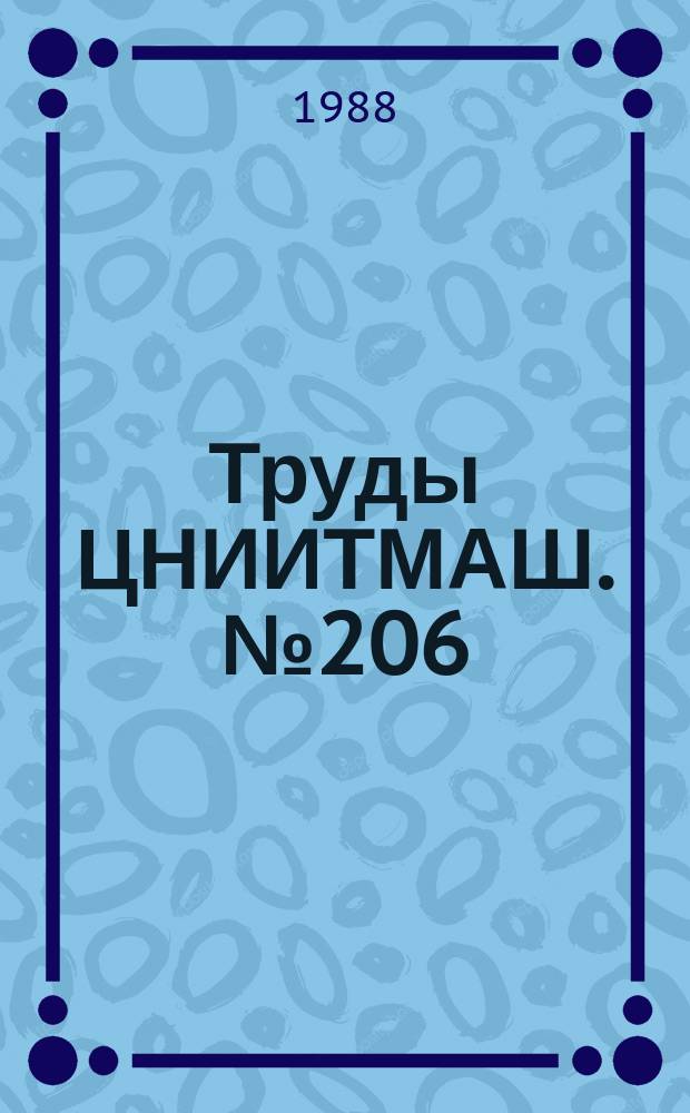 Труды ЦНИИТМАШ. №206 : Термическая обработка конструкционных сталей для энергомашиностроения